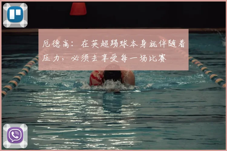 厄德高：在英超踢球本身就伴随着压力，必须去享受每一场比赛